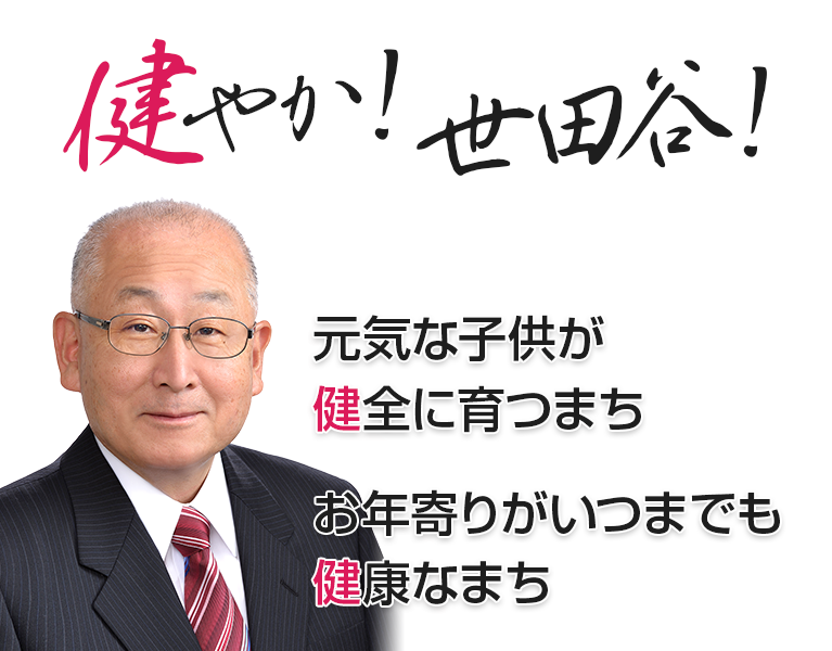 世田谷区議会議員下山よしお（下山芳男）の公式サイトです。