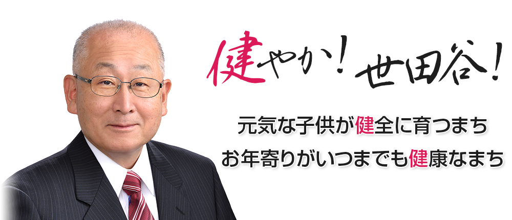 世田谷区議会議員下山よしお（下山芳男）の公式サイトです。